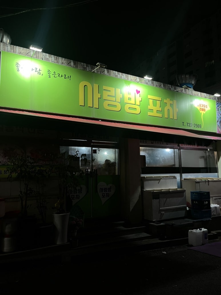사랑방 포차 이미지