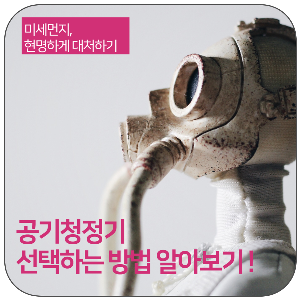 미세먼지 시대의 필수템, 공기청정기 추천 및 선택방법