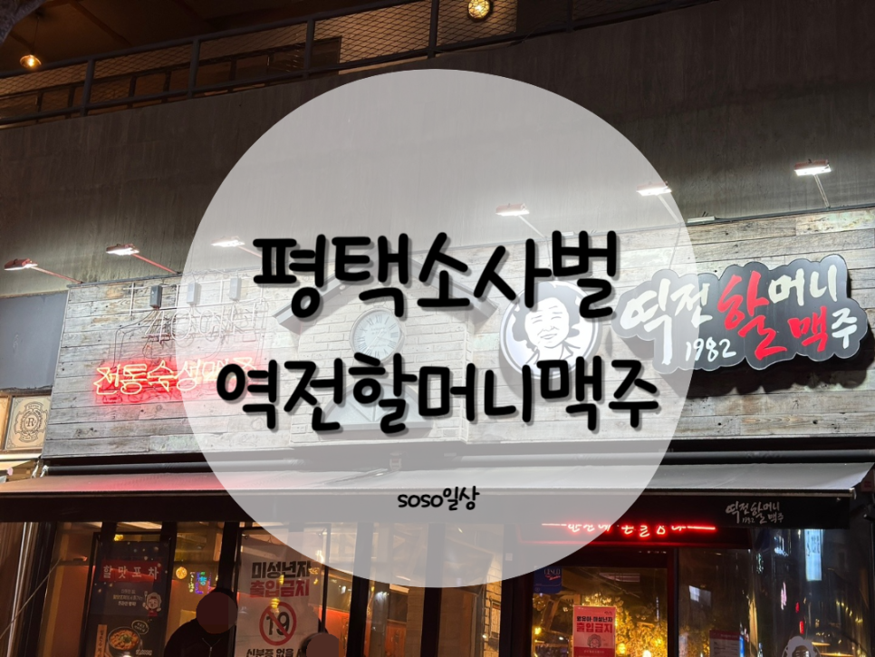 역전할머니맥주 소사벌점 이미지