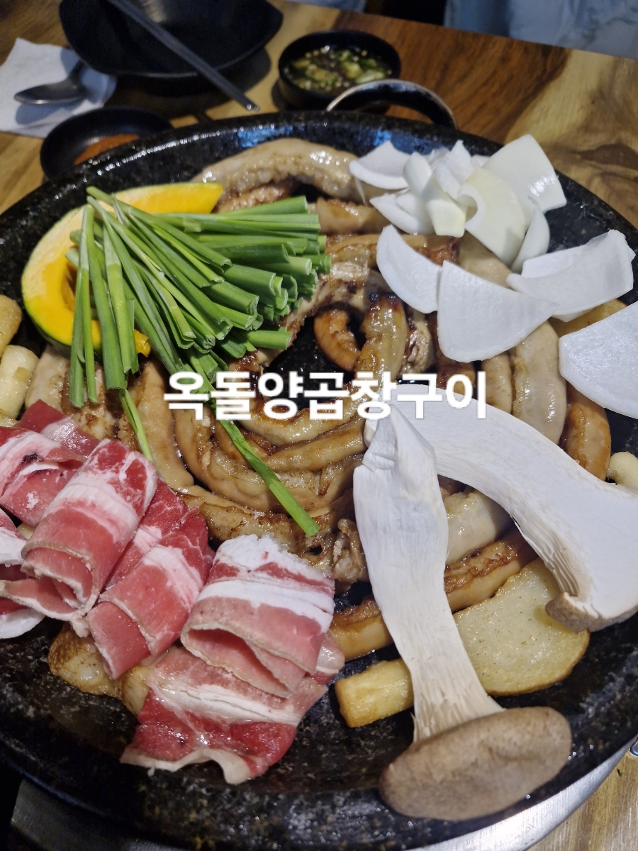 옥돌양곱창구이 이미지