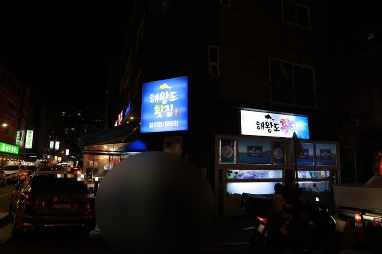 해왕도횟집 이미지