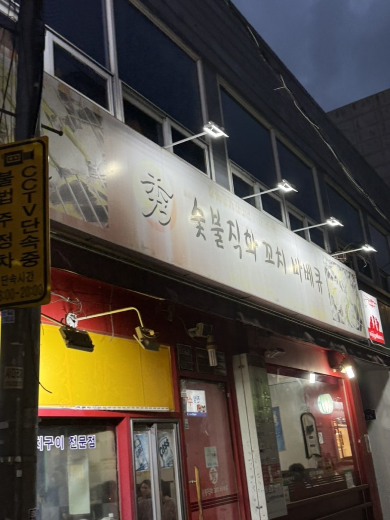 수숯불직화꼬치바베큐 이미지