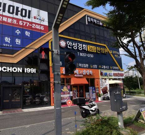 안성경희365한의원 이미지