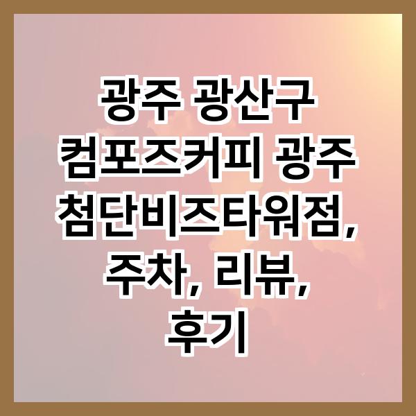 컴포즈커피광주첨단 이미지