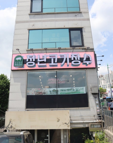 청년고기장수정릉점 이미지