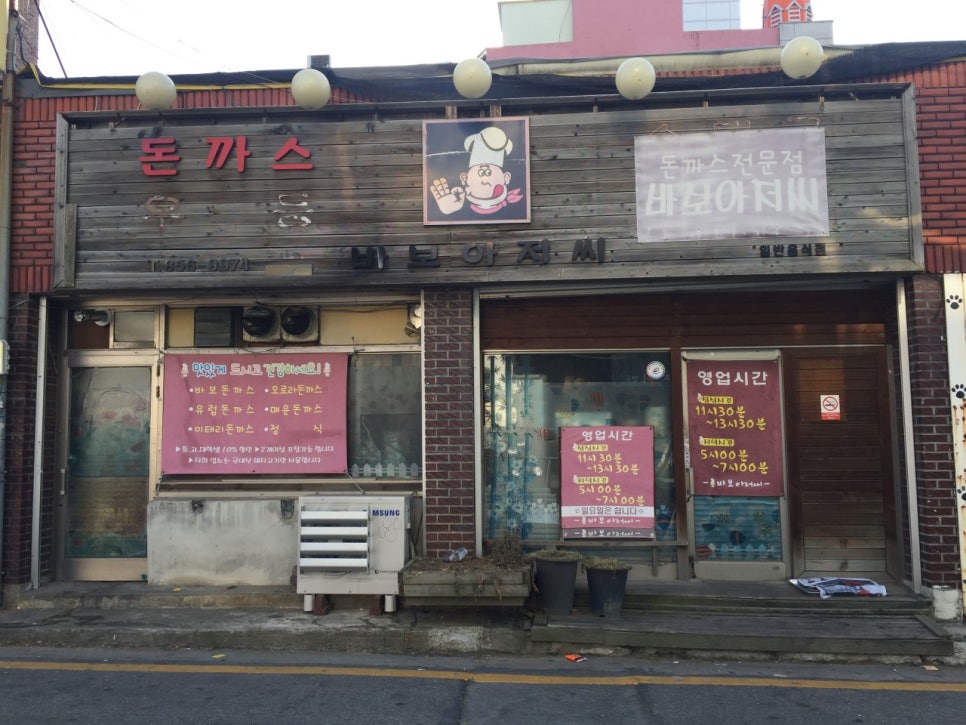 바보아저씨돈까스 이미지