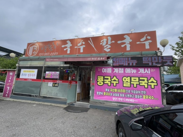 양촌리국수;칼국수 이미지