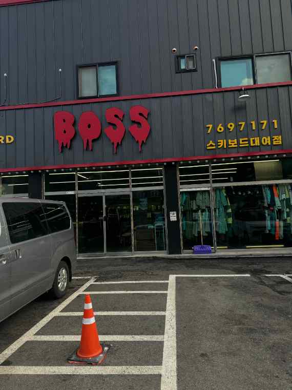 곤지암스키장렌탈샵 이미지