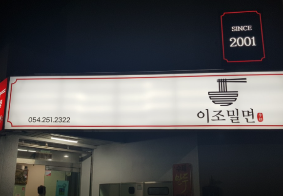 이조밀면 이미지