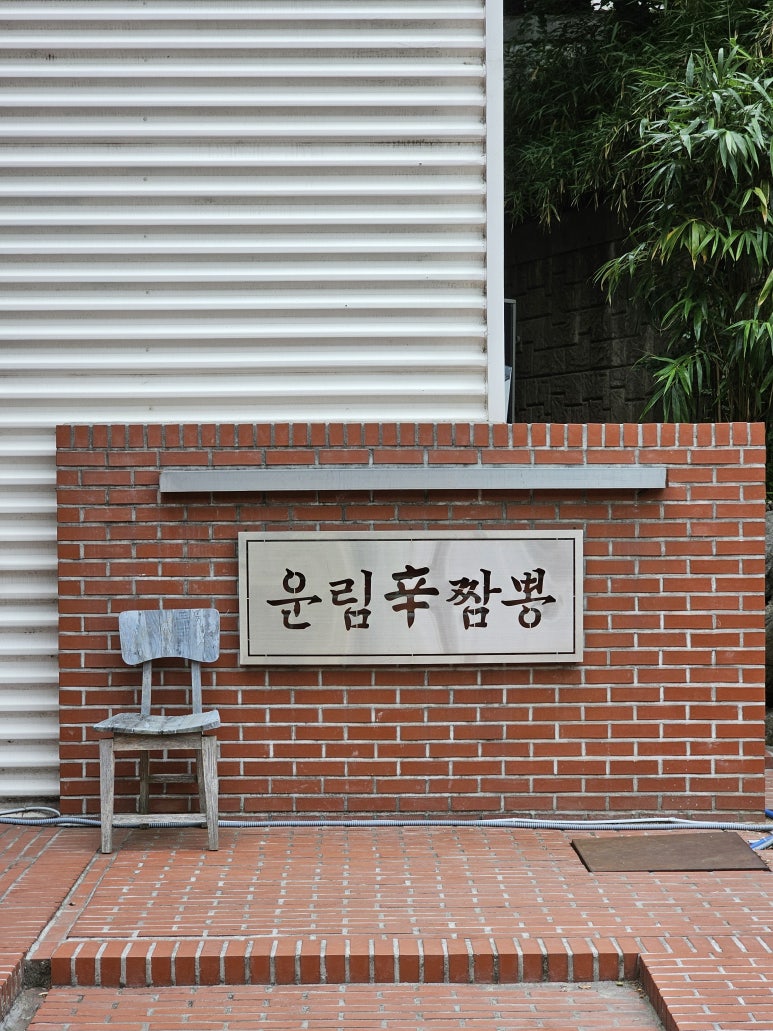 운림신짬뽕 이미지
