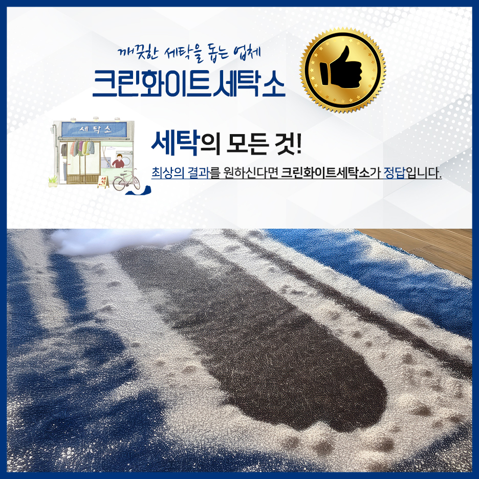 크린화이트세탁 이미지