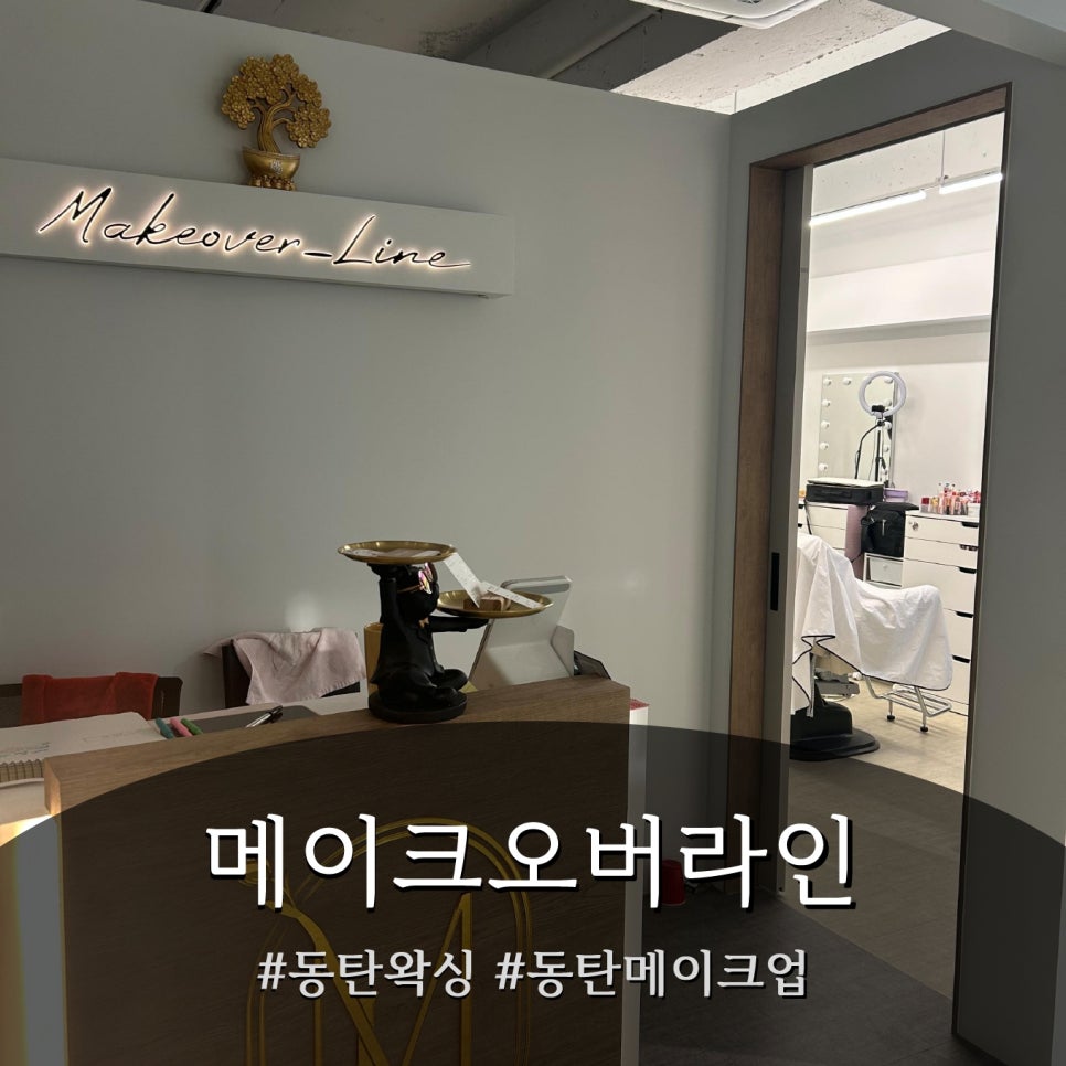 메이크오버라인 이미지