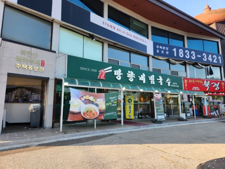 망향비빔국수송추점 이미지