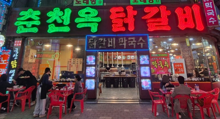 춘천옥닭갈비 이미지