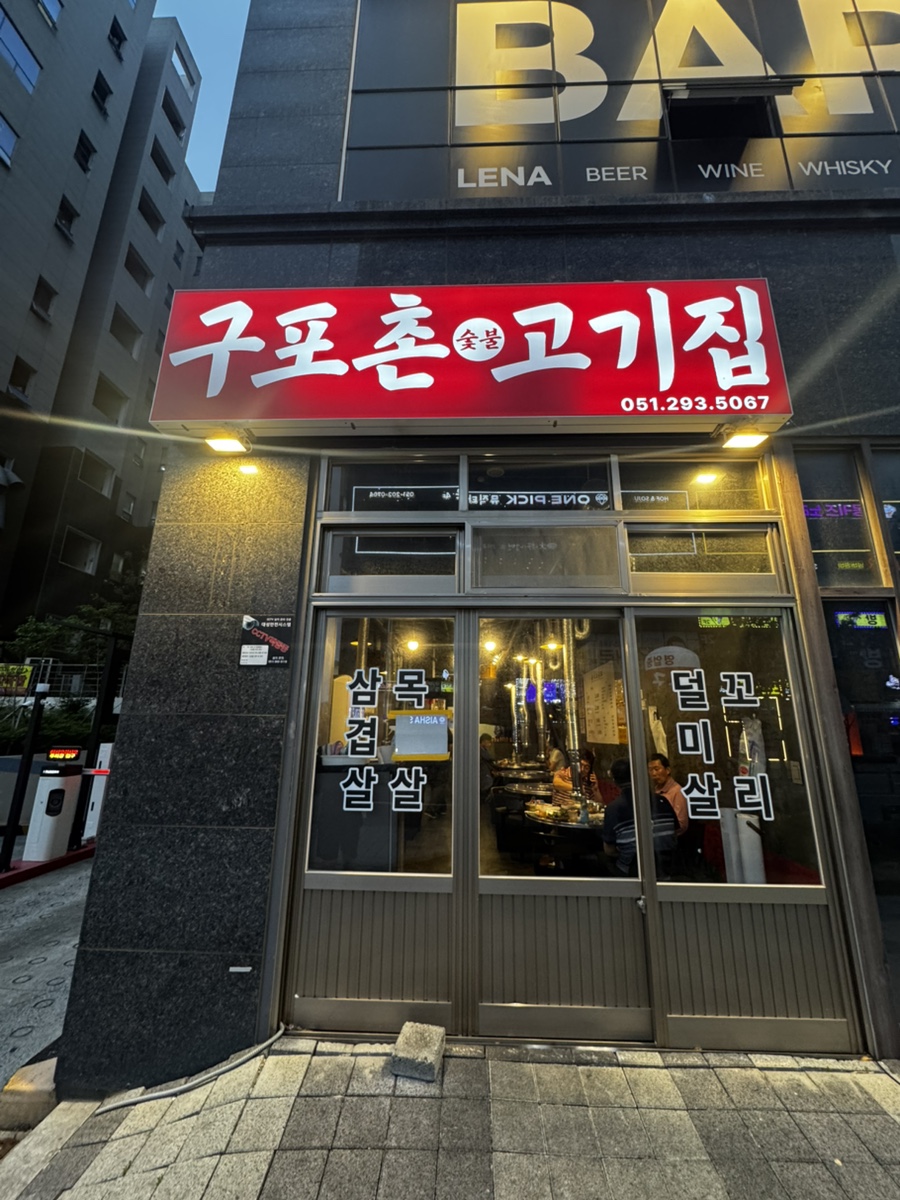 구포촌 고기집 이미지