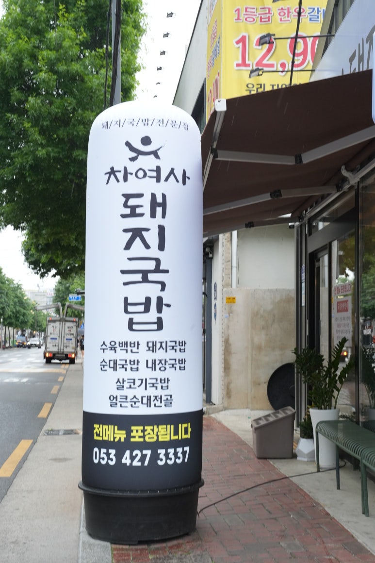 차여사돼지국밥 이미지