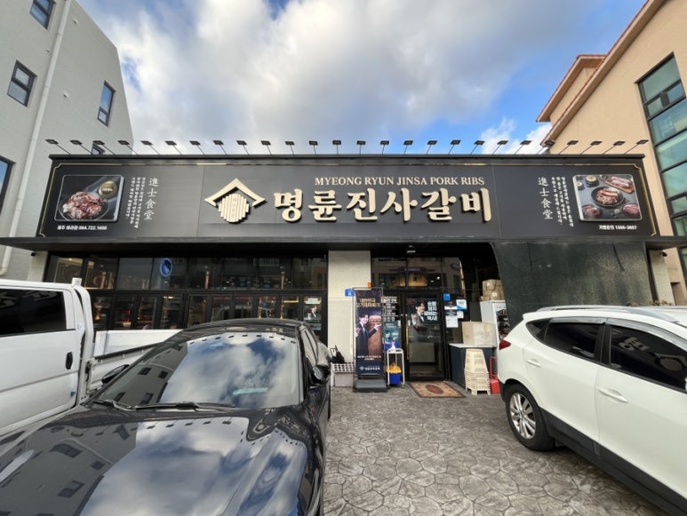 명륜진사갈비아라점 이미지