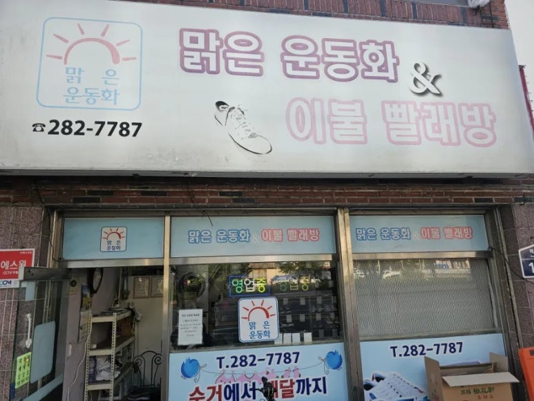 맑은빨래방 이미지