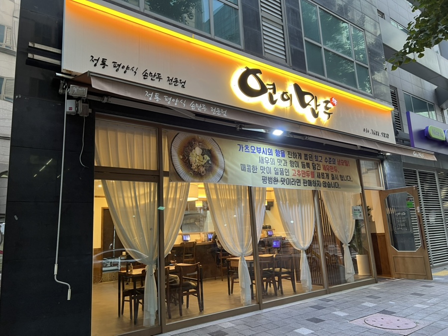 연이만두 이미지