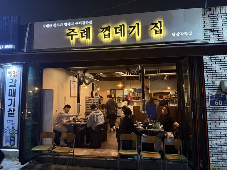 주례껍데기집 이미지