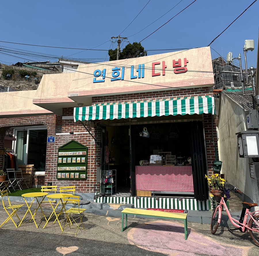 연희네다방 이미지