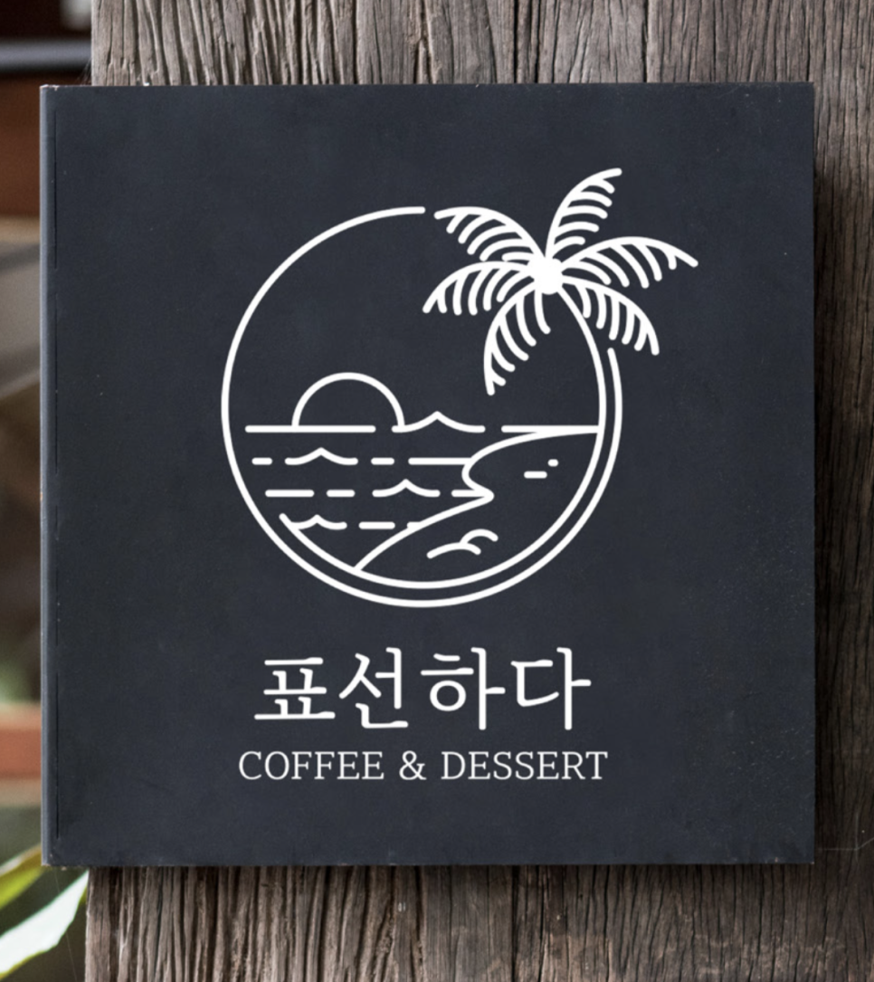 표선디자인 이미지