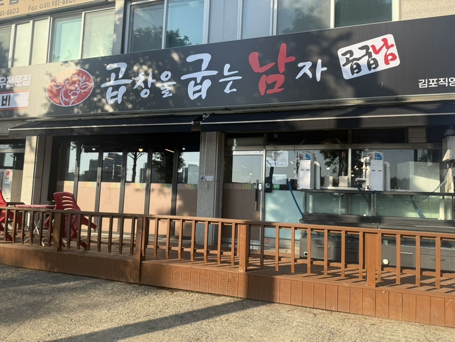 곱창을굽는남자 김포직영점 이미지