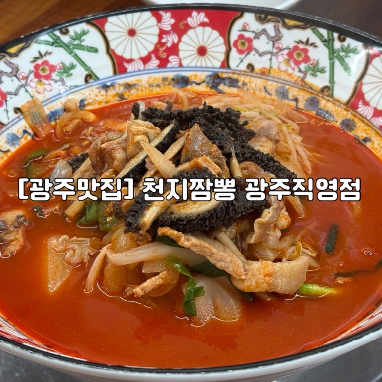 천지짬뽕광주 이미지