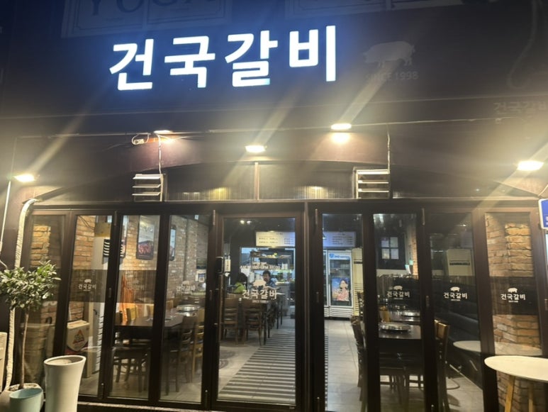건국갈비 사진 8