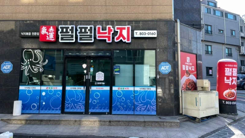 펄펄낙지 사진 5