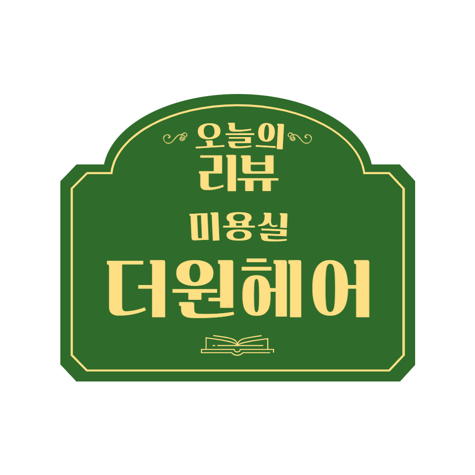 더원헤어 이미지