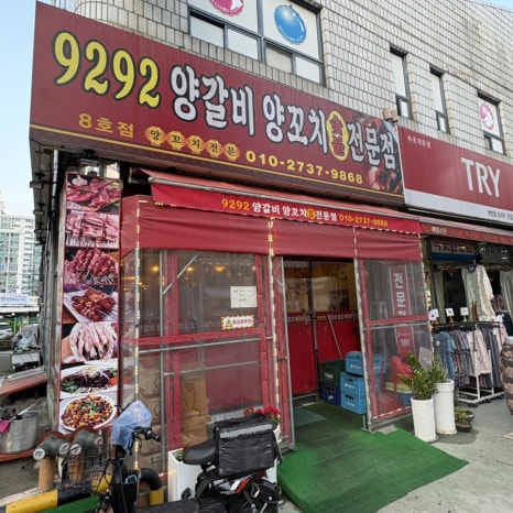 9292양꼬치&마라탕 이미지