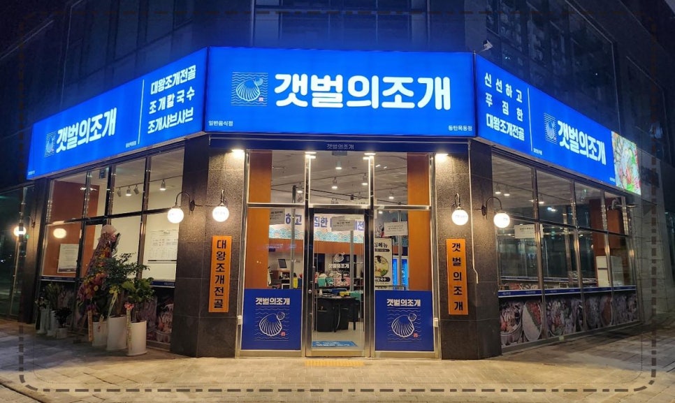 여기는 조개맛집 이미지