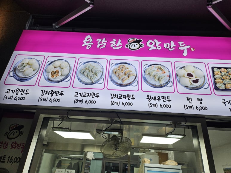 용감한왕만두 이미지