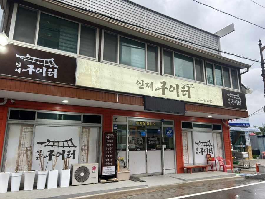 인제구이터 이미지