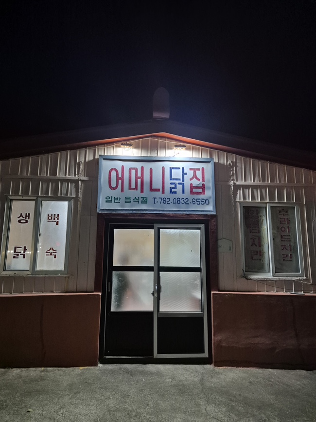 어머니닭집 이미지
