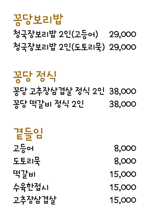 꽁당보리밥 평택직영점 이미지