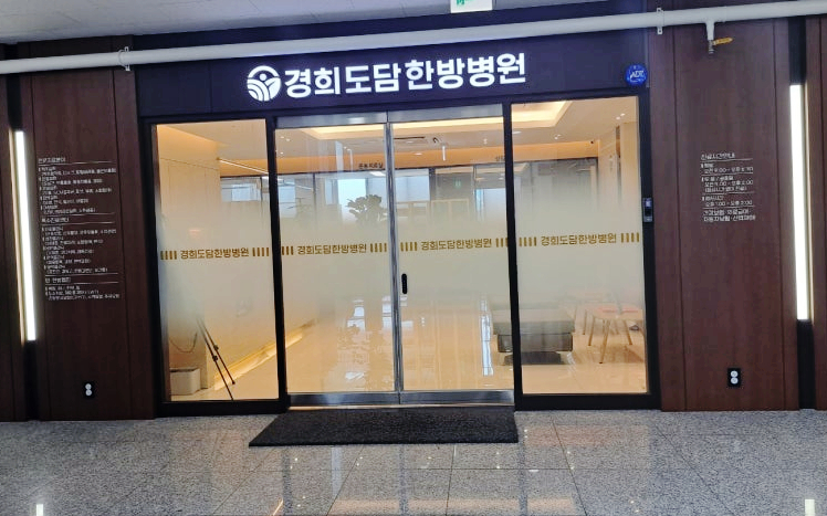 경희도담한방병원 이미지