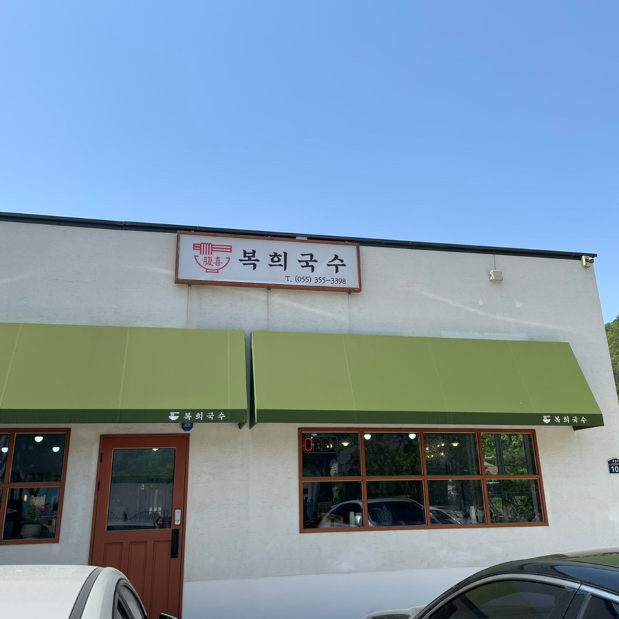 복희국수 이미지