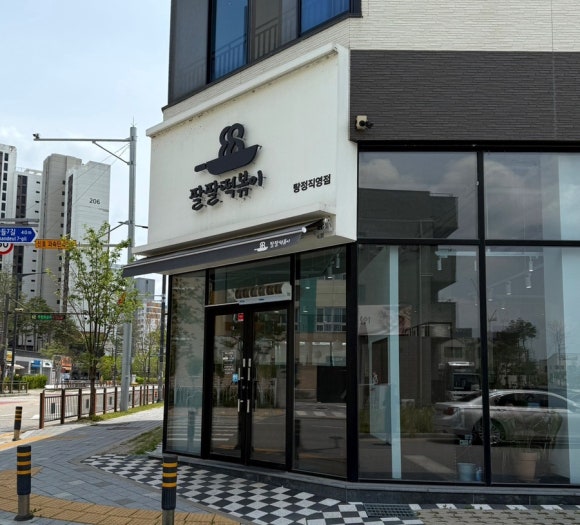 팔팔떡볶이탕정 이미지
