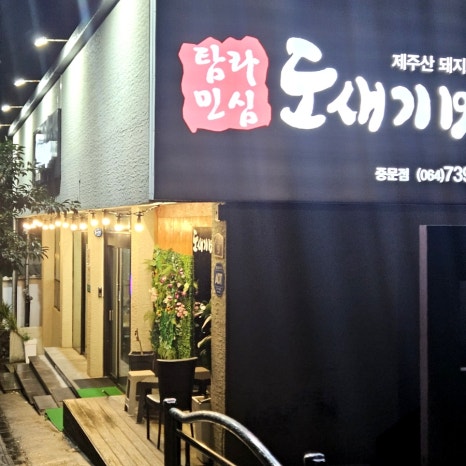 도새기1982중문점 이미지