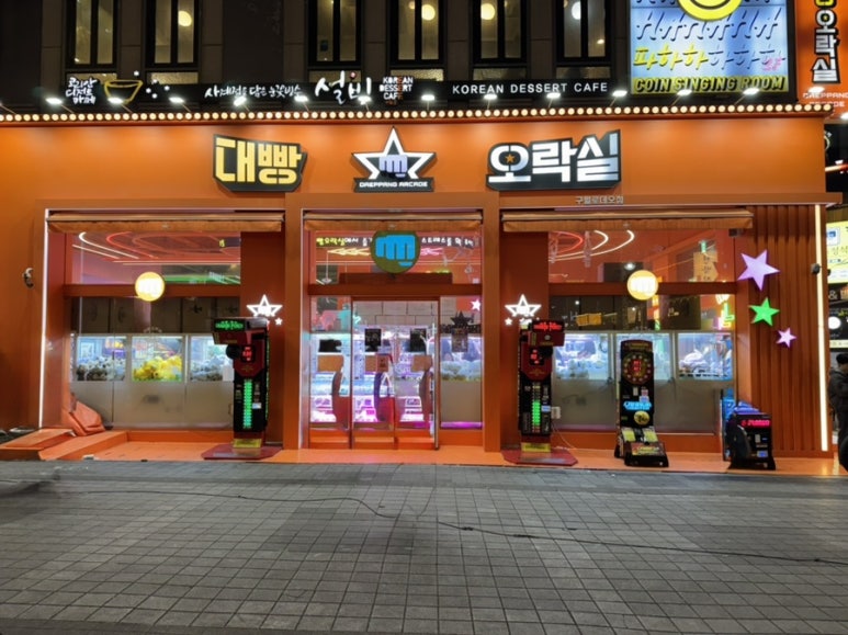 대빵오락실 이미지