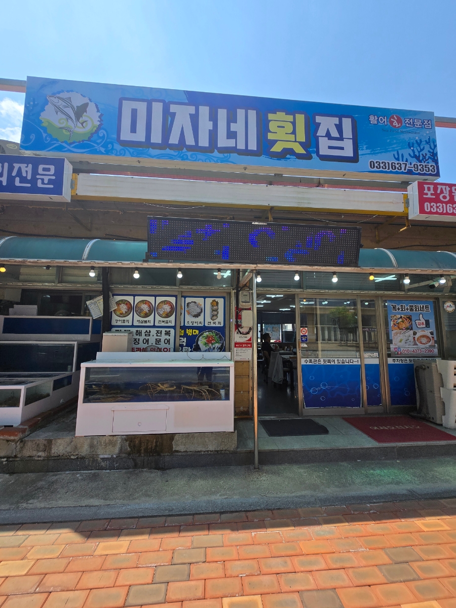 미자네횟집 이미지