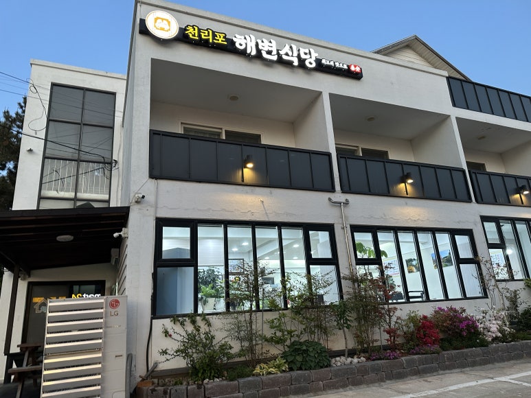 천리포 해변식당 이미지