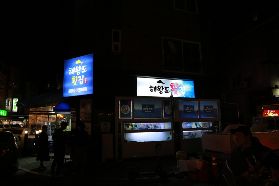 해왕도횟집 이미지