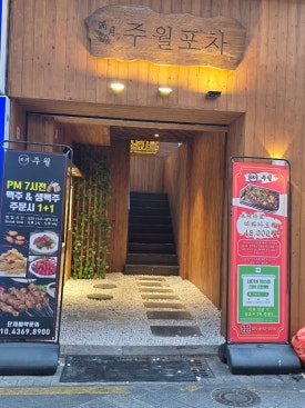 주월포차 이미지