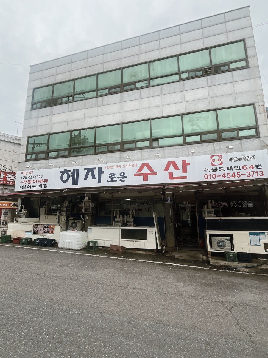 혜자수산-1 이미지
