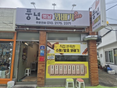 풍년옛날꽈배기 이미지