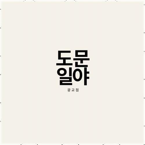 도문일야 이미지