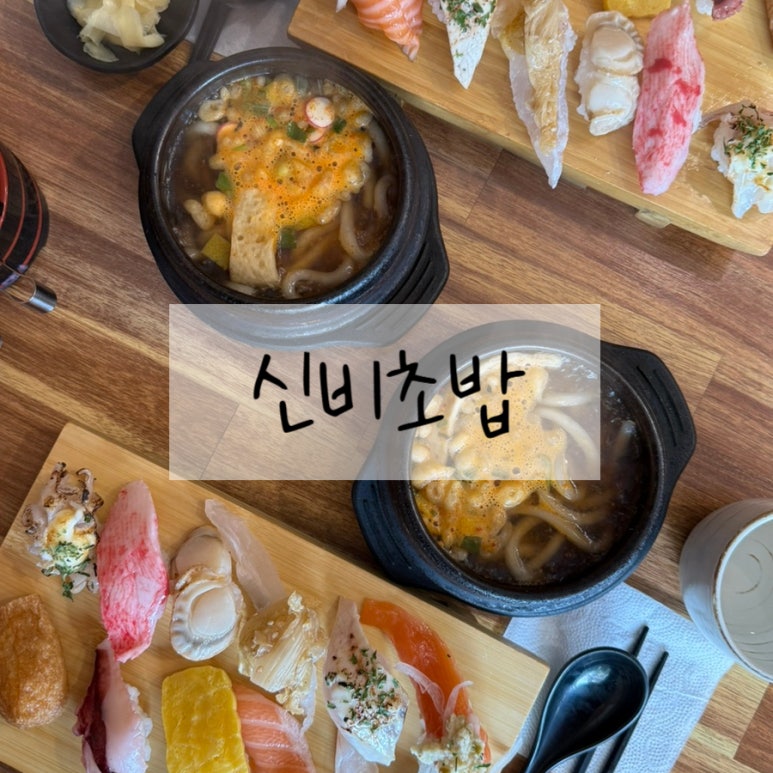 신비초밥 이미지